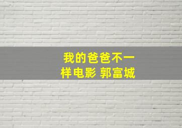 我的爸爸不一样电影 郭富城